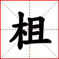柤