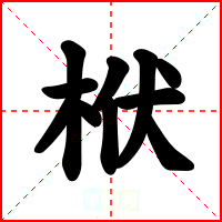 栿