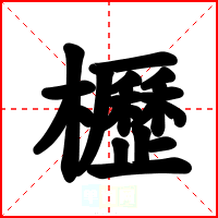 櫪