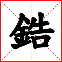 鋯