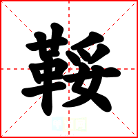 鞖