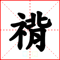 禙