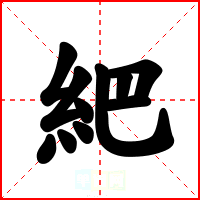 紦