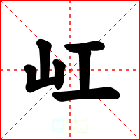 屸