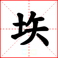 垁