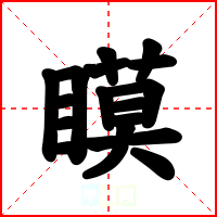 瞙