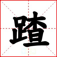 蹅
