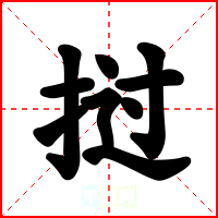 挝