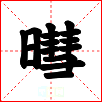 暳