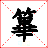 篳