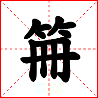 笧