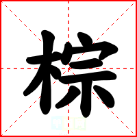 棕