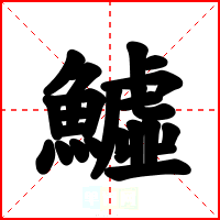 鱋