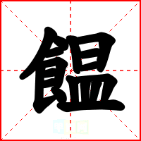饂