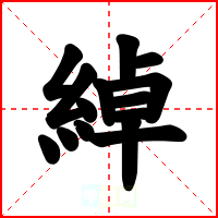 綽