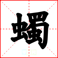 蠋