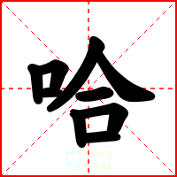 哈