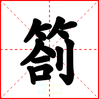 箚