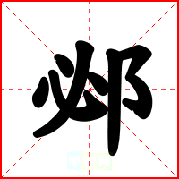 邲