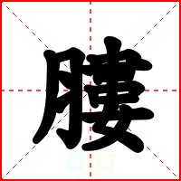 膢