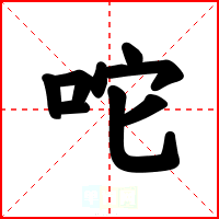 咜