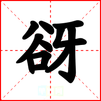 谺