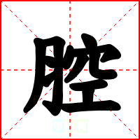 腔