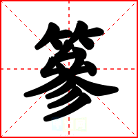 篸