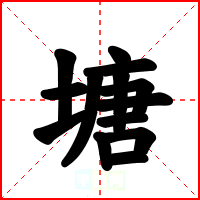 塘