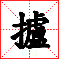 攎
