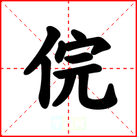 俒