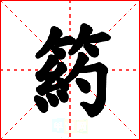 箹