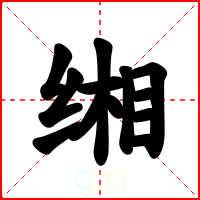 缃