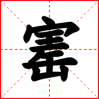 寚