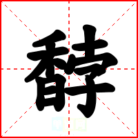 馞