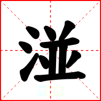 湴