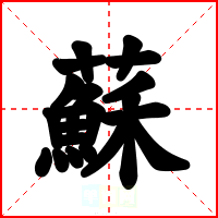 蘇