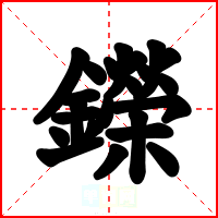 鑅