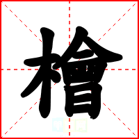 檜