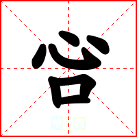 吢