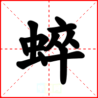 蜶