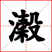 濲