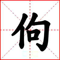 佝