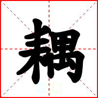 耦