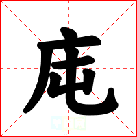 庉