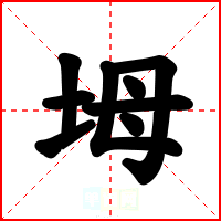 坶