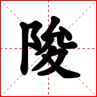 陖