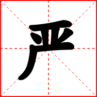 严