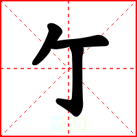 亇