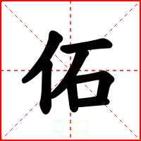 佦